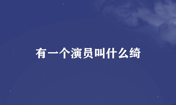 有一个演员叫什么绮
