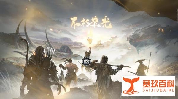 载入史册！2021年英雄联盟S11总决赛，EDG获得全球总冠军
