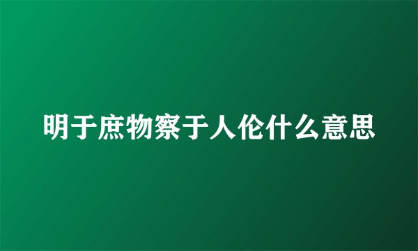 明于庶物察于人伦什么意思