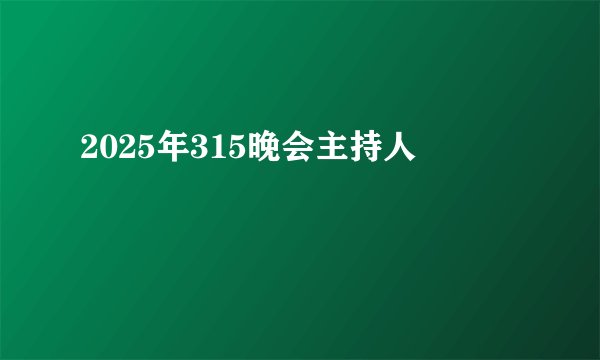 2025年315晚会主持人