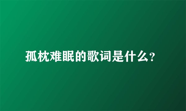 孤枕难眠的歌词是什么？