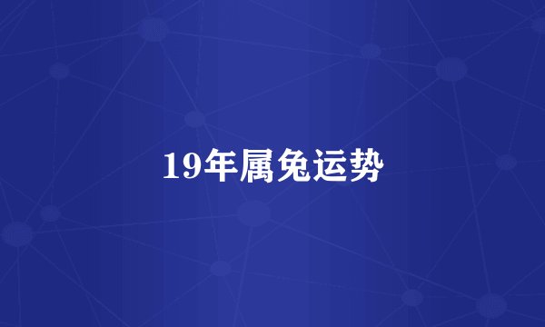 19年属兔运势