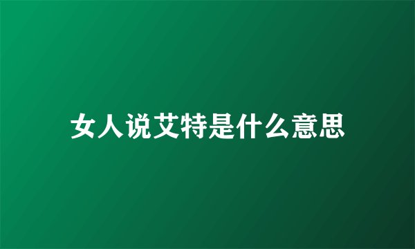 女人说艾特是什么意思