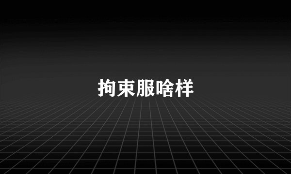 拘束服啥样