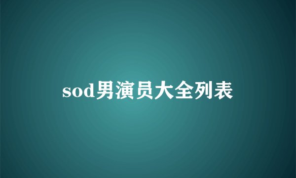 sod男演员大全列表