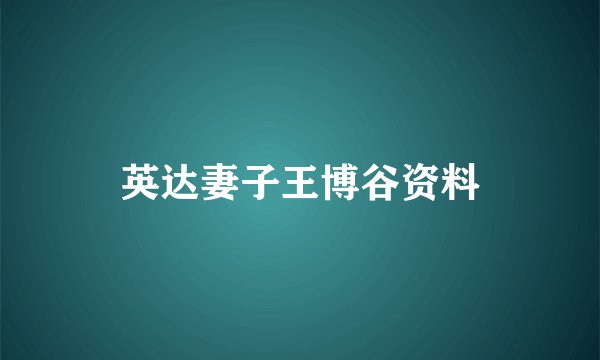 英达妻子王博谷资料