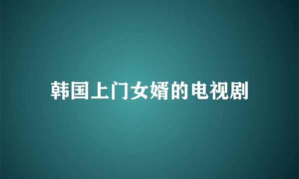 韩国上门女婿的电视剧
