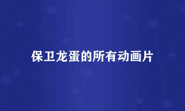 保卫龙蛋的所有动画片