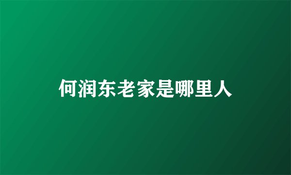 何润东老家是哪里人