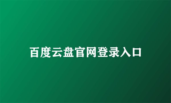 百度云盘官网登录入口