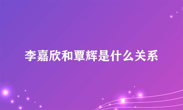 李嘉欣和覃辉是什么关系