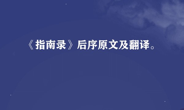 《指南录》后序原文及翻译。