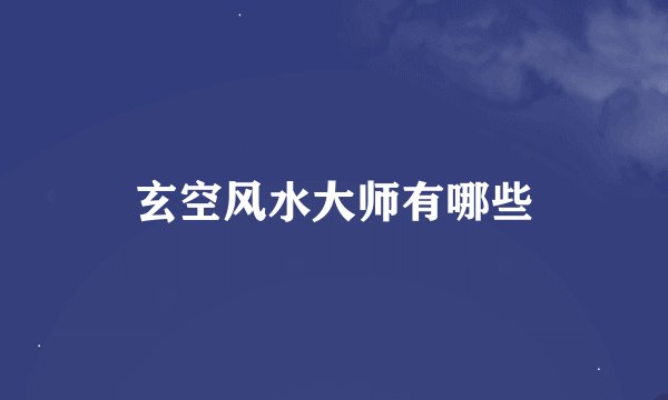 玄空风水大师有哪些