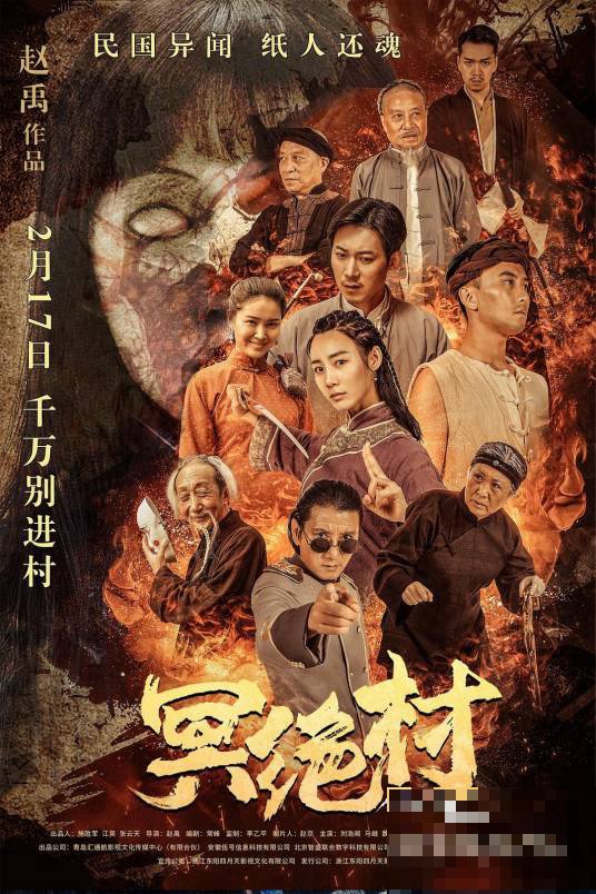 电影冥绝村简介