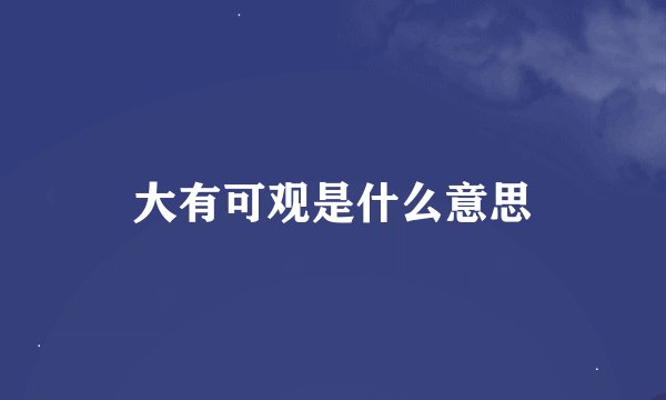 大有可观是什么意思