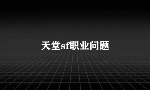 天堂sf职业问题