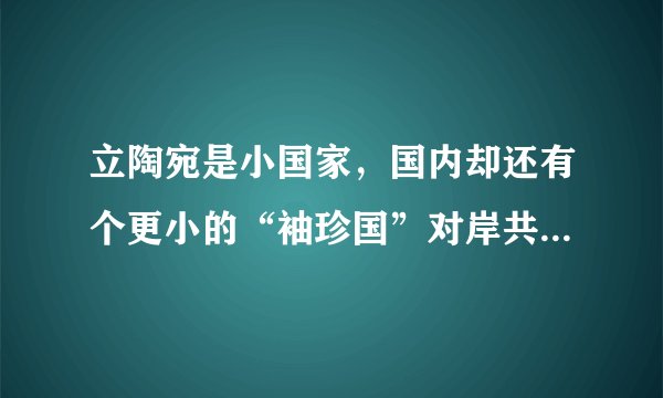 立陶宛是小国家，国内却还有个更小的“袖珍国”对岸共和国，这是怎么来的？