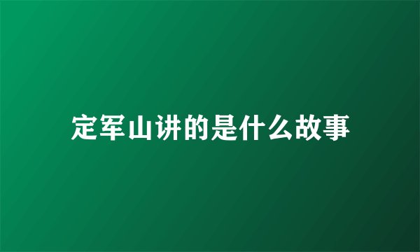 定军山讲的是什么故事