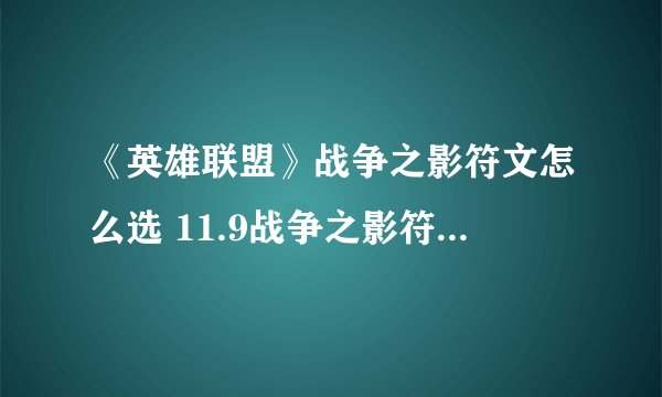 《英雄联盟》战争之影符文怎么选 11.9战争之影符文选择攻略
