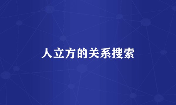 人立方的关系搜索
