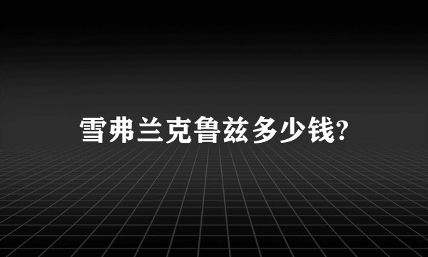 雪弗兰克鲁兹多少钱?