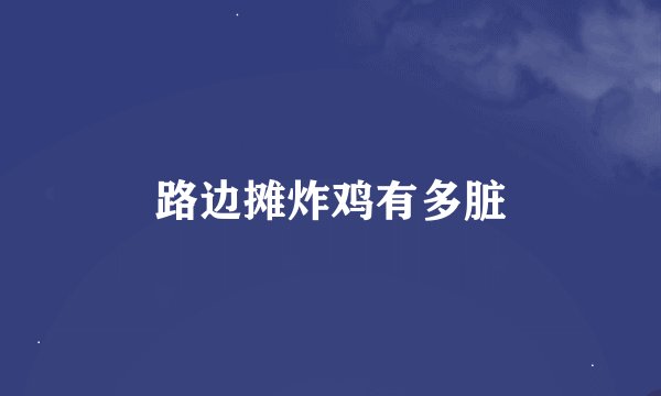 路边摊炸鸡有多脏