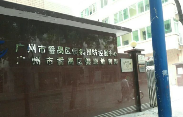 广州疾控中心电话24小时电话