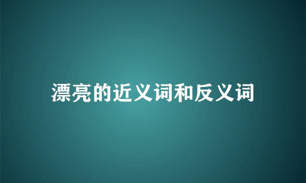 漂亮的近义词和反义词