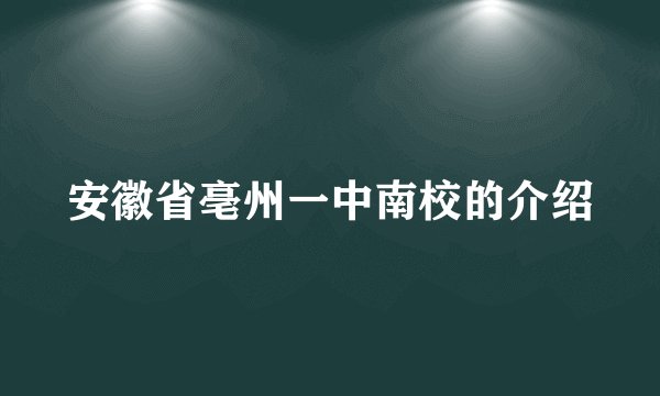 安徽省亳州一中南校的介绍