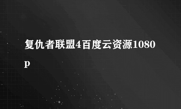 复仇者联盟4百度云资源1080p