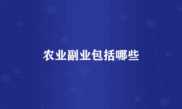农业副业包括哪些