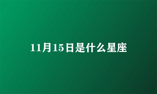 11月15日是什么星座
