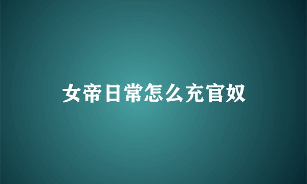 女帝日常怎么充官奴