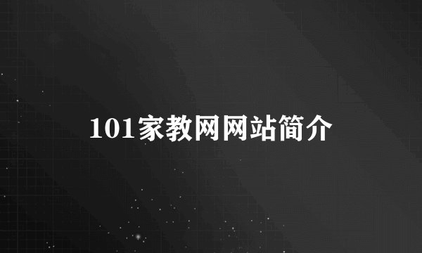 101家教网网站简介