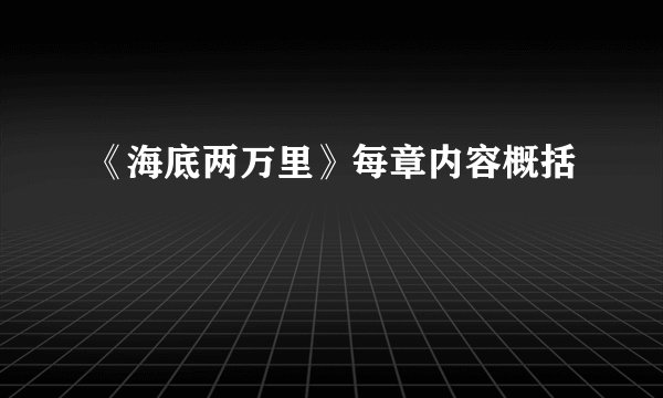 《海底两万里》每章内容概括