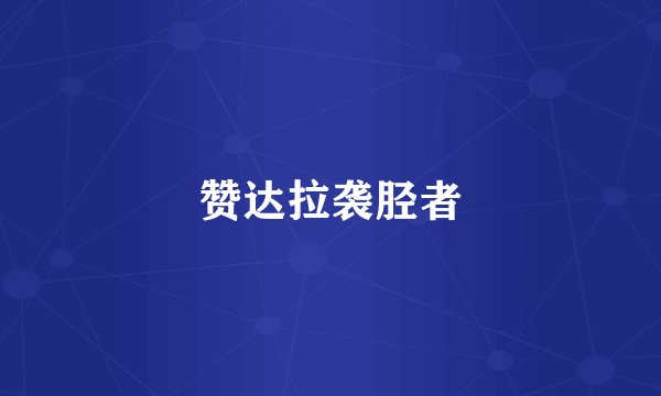 赞达拉袭胫者