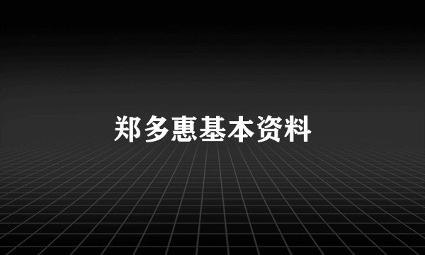 郑多惠基本资料