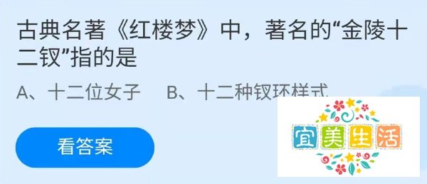 蚂蚁庄园著名的金陵十二钗指的是十二位女子吗