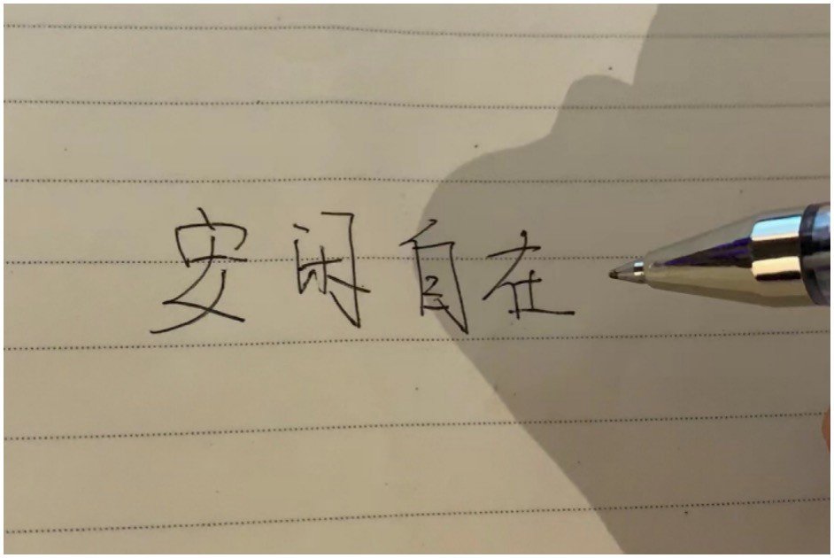 安闲自在的意思