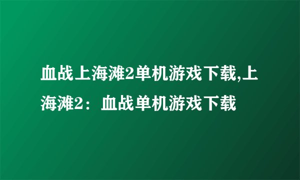 血战上海滩2单机游戏下载,上海滩2：血战单机游戏下载