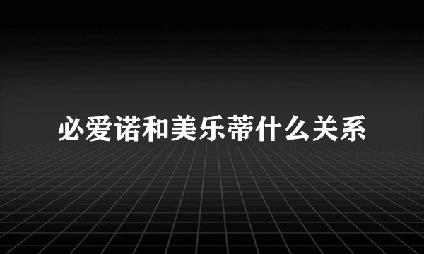 必爱诺和美乐蒂什么关系