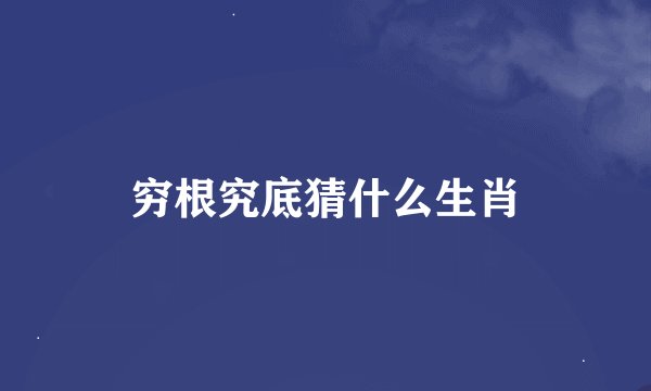 穷根究底猜什么生肖