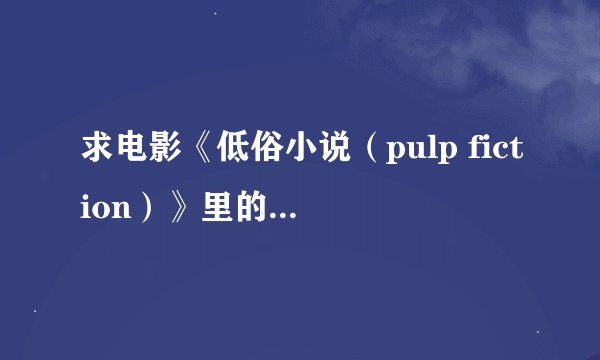求电影《低俗小说（pulp fiction）》里的几段音乐