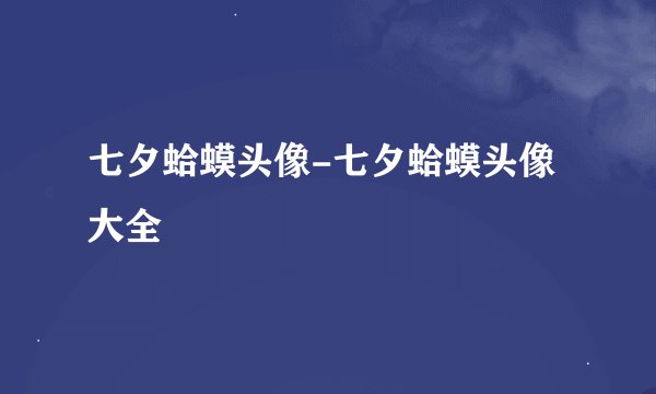 七夕蛤蟆头像-七夕蛤蟆头像大全