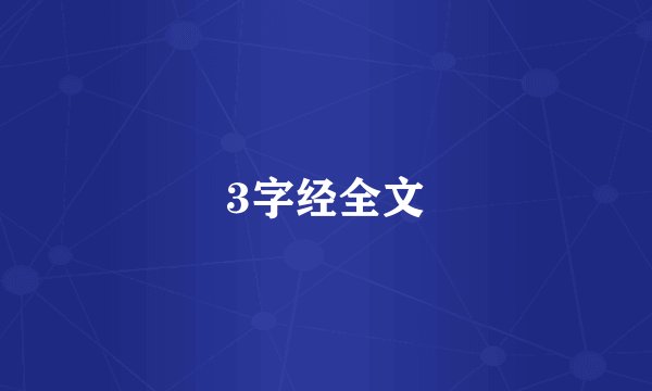 3字经全文