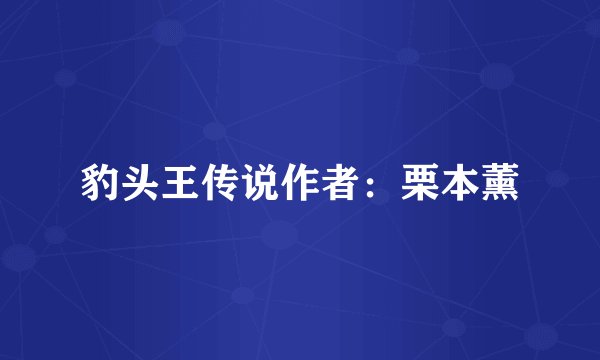 豹头王传说作者：栗本薰