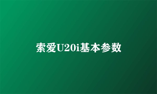 索爱U20i基本参数