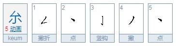 厼怎么读音,读几声