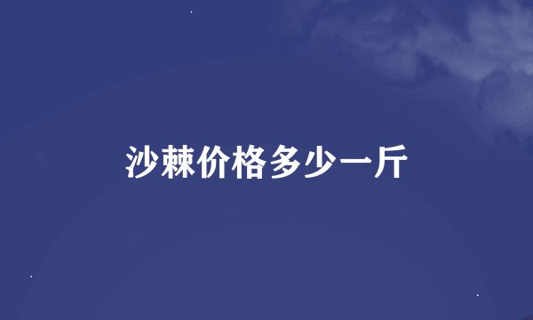 沙棘价格多少一斤