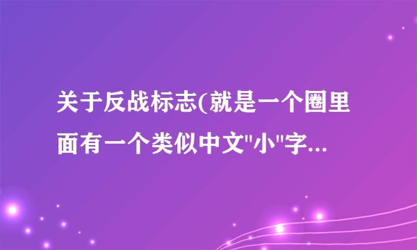 关于反战标志(就是一个圈里面有一个类似中文